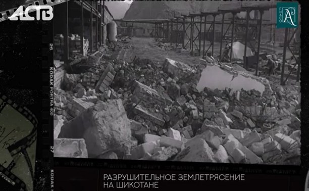 Разрушительное землетрясение на Шикотане: смотрим архивные кадры