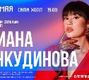 В Южно-Сахалинске выступит победительница ТВ -проекта "Ты супер!" Диана Анкудинова