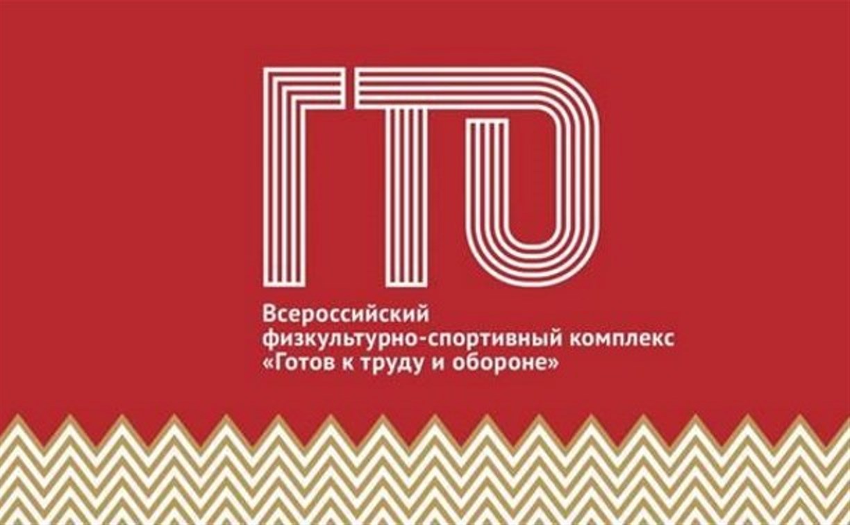 Семейный фестиваль ГТО пройдет на Сахалине