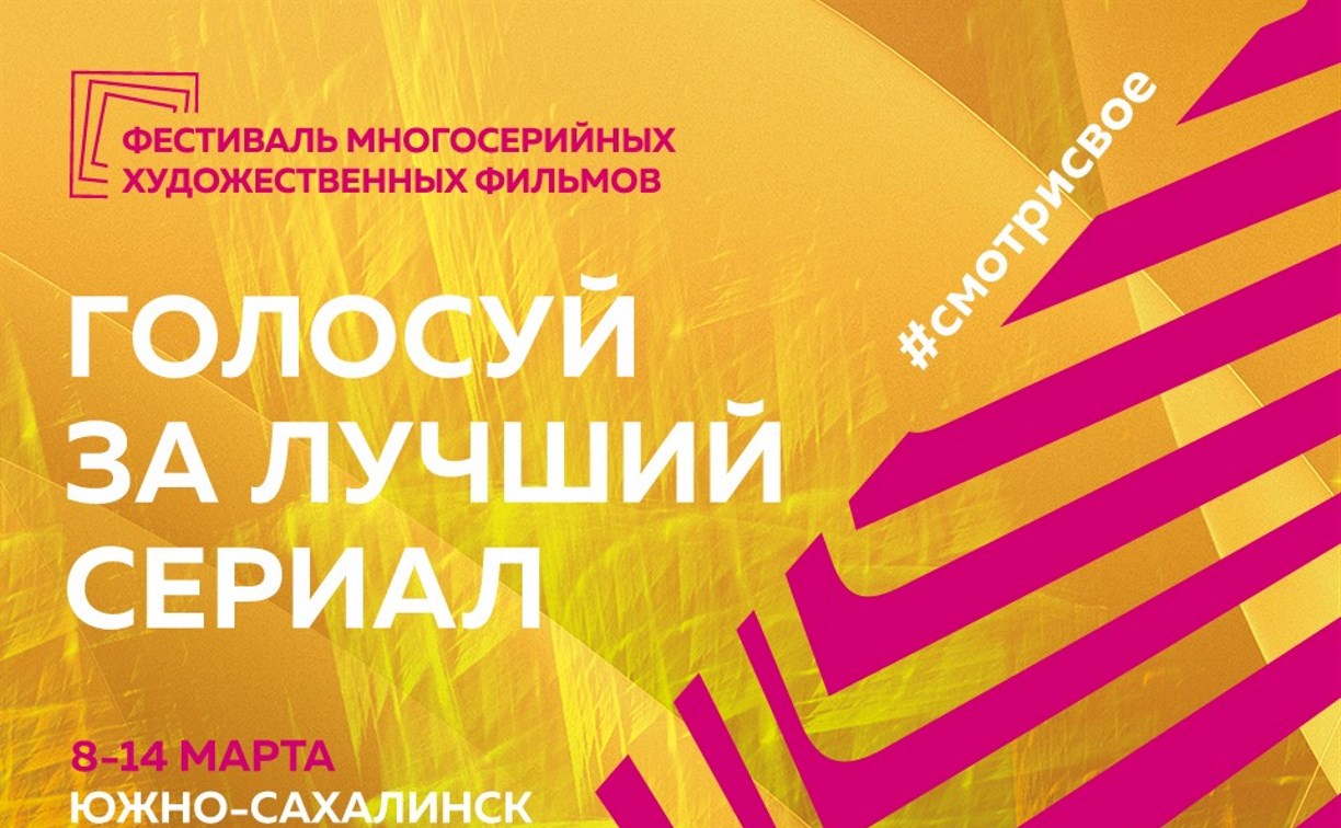 Сахалинцы могут проголосовать за понравившийся сериал