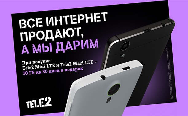 Tele2 дарит 10 Гб интернет-трафика при покупке смартфонов Tele2 дарит 10 Гб интернет-трафика при покупке смартфонов