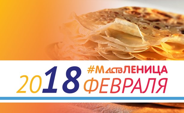 АСТВ приглашает жителей и гостей Южно-Сахалинска на масленицу АСТВ приглашает жителей и гостей Южно-Сахалинска на масленицу