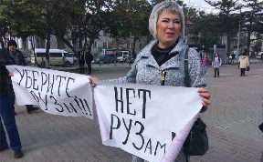 Митинг против РУЗов пройдет в Южно-Сахалинске