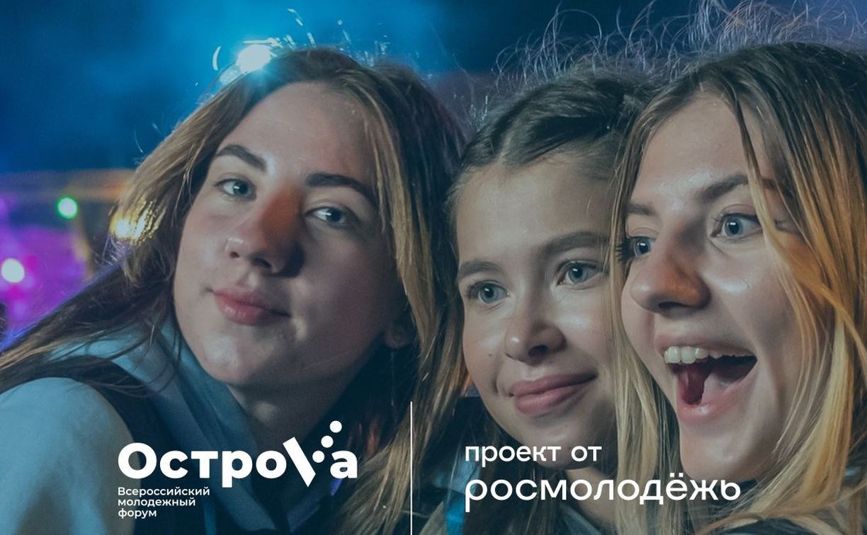 Регистрация на всероссийский молодёжный форум "ОстроVа" стартовала 12 апреля