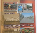 Книгу об улицах Южно-Сахалинска выпустил историк Александр Пашков