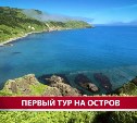 Первые суточные круизы на Монерон запустили для сахалинцев и гостей острова