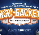 Школьные баскетбольные команды Сахалина поборются за путевку на дальневосточный чемпионат