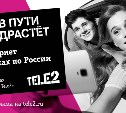 Tele2 запустил рекламный ролик о путешествиях по другим правилам