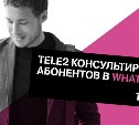 Tele2 начал консультировать абонентов в WhatsApp 