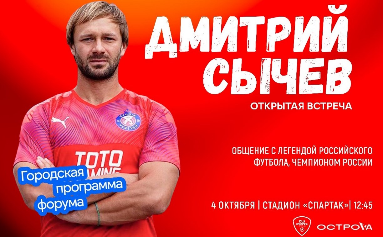 Сахалинцев приглашают на встречу с легендой отечественного футбола