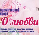 Сахалинцев приглашают на концерт "О любви"