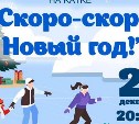 На катке в горпарке Южно-Сахалинска пройдёт ледовое представление с Дедом Морозом и Бабой Ягой