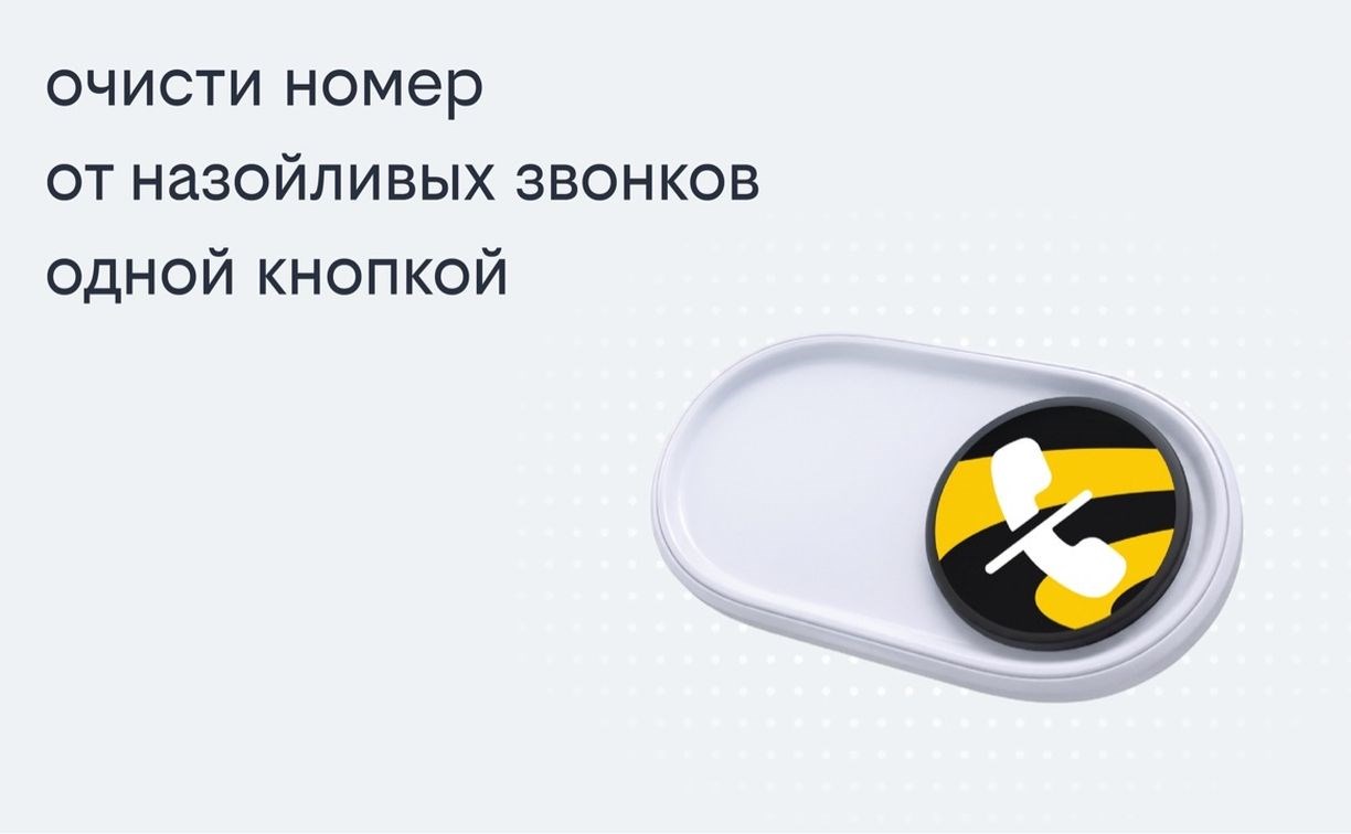 Билайн запустил решение, избавляющее одной кнопкой от массовых рекламных звонков