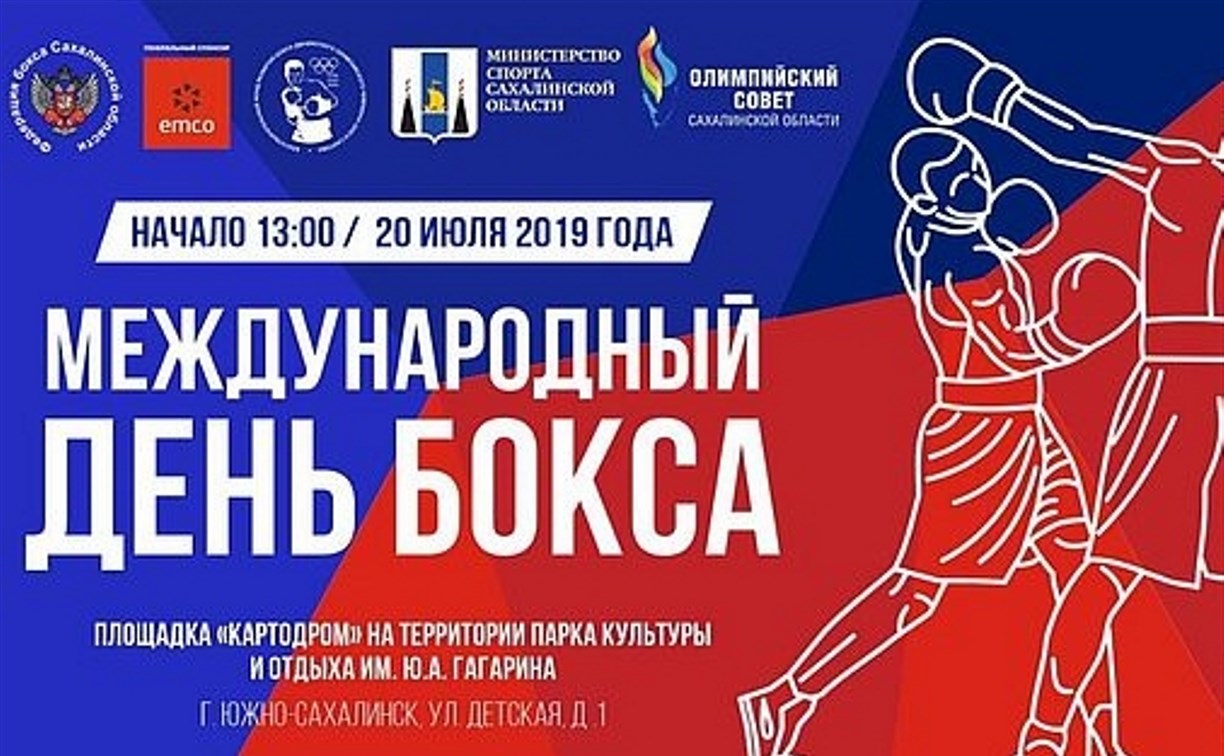 Международный день бокса отметят в Южно-Сахалинске