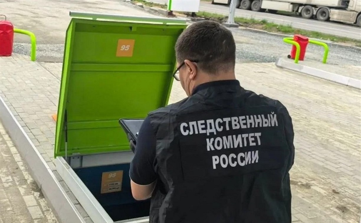 Следком начал проверку после травмирования рабочего на заправке в Холмске