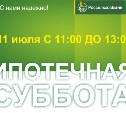 Сахалинский филиал Россельхозбанка приглашает на ипотечную субботу
