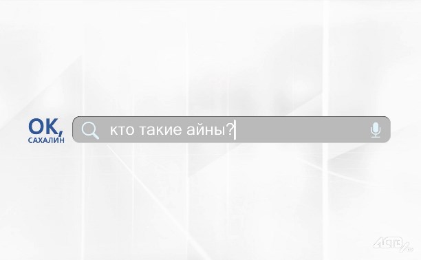 "Ок, Сахалин": кто такие айны