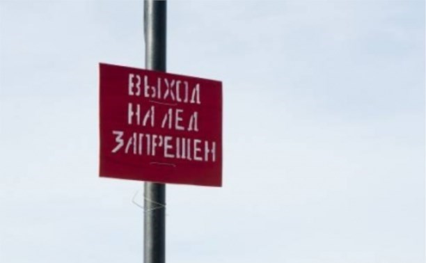 МЧС: выход на лед опасен на всех участках юго-восточного побережья МЧС: выход на лед опасен на всех участках юго-восточного побережья