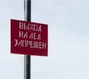 МЧС: выход на лед опасен на всех участках юго-восточного побережья