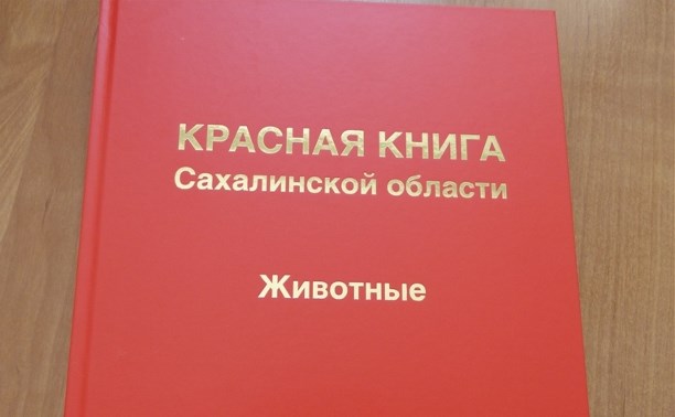 Проект красная книга сахалинской области