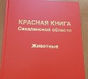 Издана новая Красная книга Сахалинской области