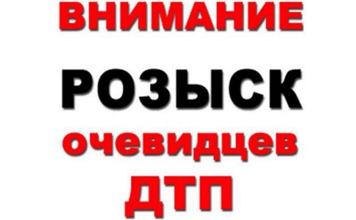Очевидцев ДТП, которое произошло 21 июля на проспекте Победы, ищут в Южно-Сахалинске