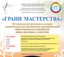 Фестиваль-конкурс «Грани мастерства» пройдет в Южно-Сахалинске