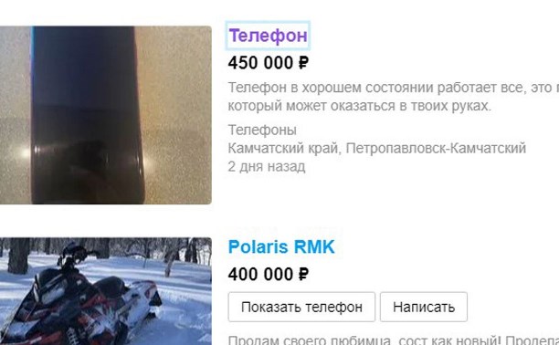 На Камчатке подержанный iPhone продают за 450 тысяч рублей