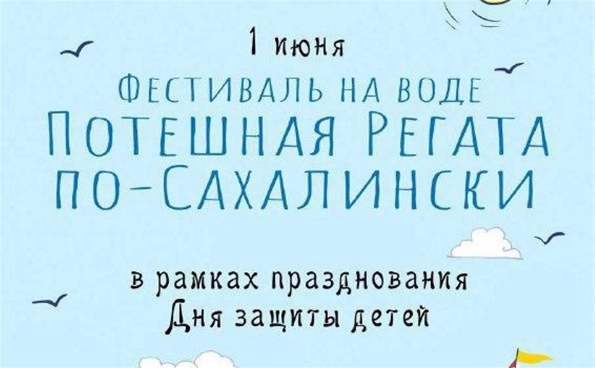 "Потешная регата по-сахалински" пройдёт в парке областного центра 1 июня