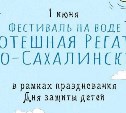 "Потешная регата по-сахалински" пройдёт в парке областного центра 1 июня