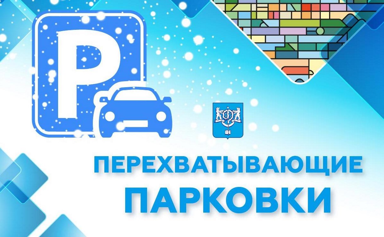 В Южно-Сахалинске перед метелью создали перехватывающие парковки