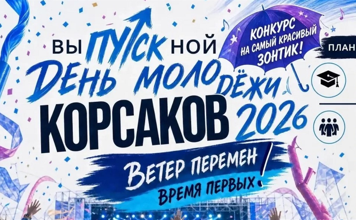 Непогода не помешает: Корсаков приглашает отметить День молодёжи