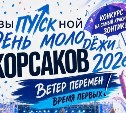 Непогода не помешает: Корсаков приглашает отметить День молодёжи