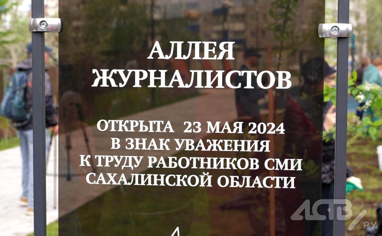 Корреспонденты astv.ru посадили саженец на аллее журналистов в Южно-Сахалинске