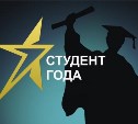 Сахалинцев приглашают принять участие в борьбе за премию "Студент года"