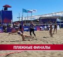Красивые девушки на Сахалине сразились в открытом чемпионате России по пляжному волейболу