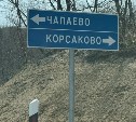 Поворот на Корсаково появился на юге Сахалина
