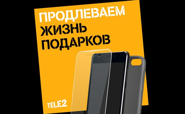 Tele2 призывает сахалинцев дарить полезные подарки Tele2 призывает сахалинцев дарить полезные подарки