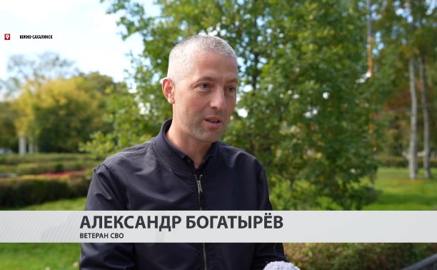  "Хочу, чтобы регион процветал": ветеран СВО стал участником проекта "Герои Сахалина и Курил"