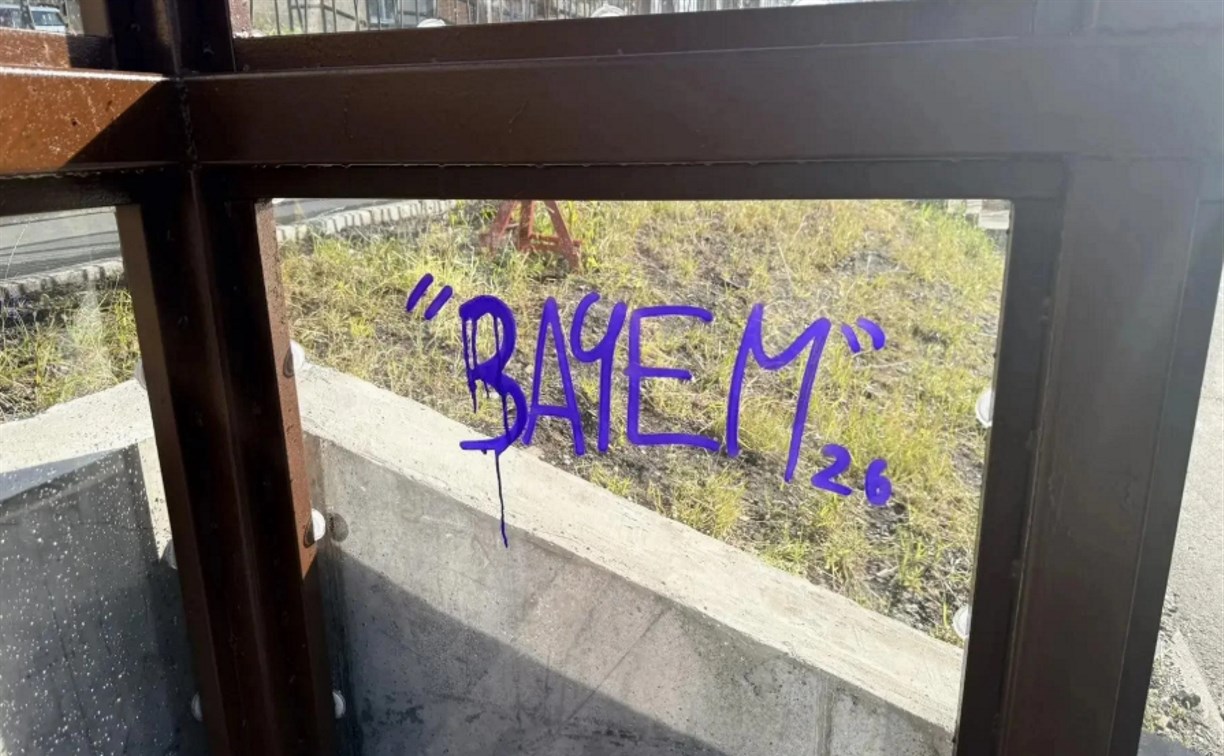 Вандалы исписали остановку напротив налоговой в Холмске