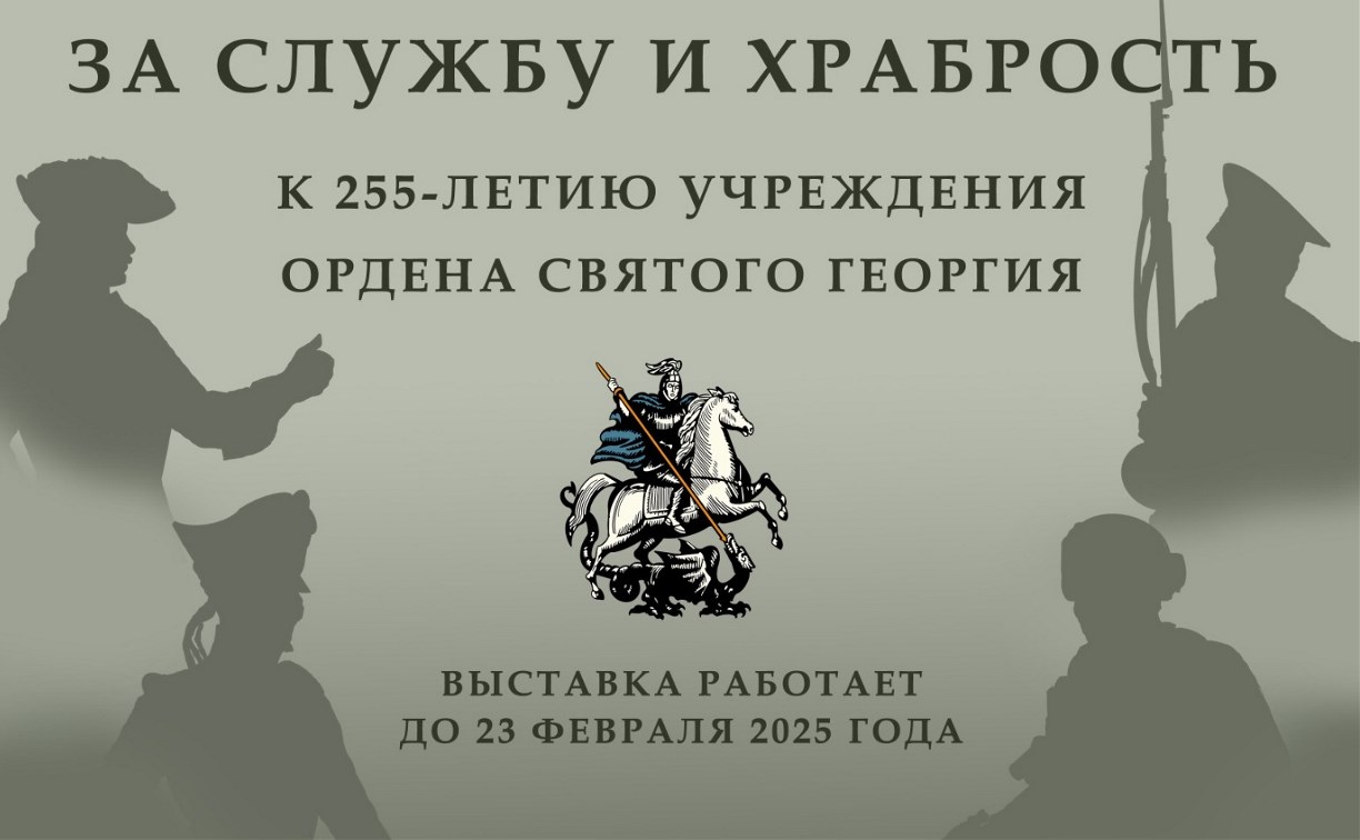 В Южно-Сахалинске открывается выставка "За службу и храбрость"