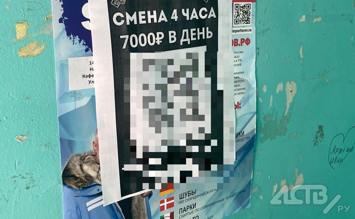 "Предупредите своих детей": опасные объявления появились на подъездах в Южно-Сахалинске