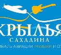 Фестиваль авиации, музыки и спорта "Крылья Сахалина-2026" пройдёт 3 и 4 июля