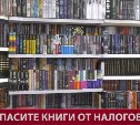 Продавцы, библиотекари и писатели готовят резолюцию, чтобы избавить книжные магазины от налогов