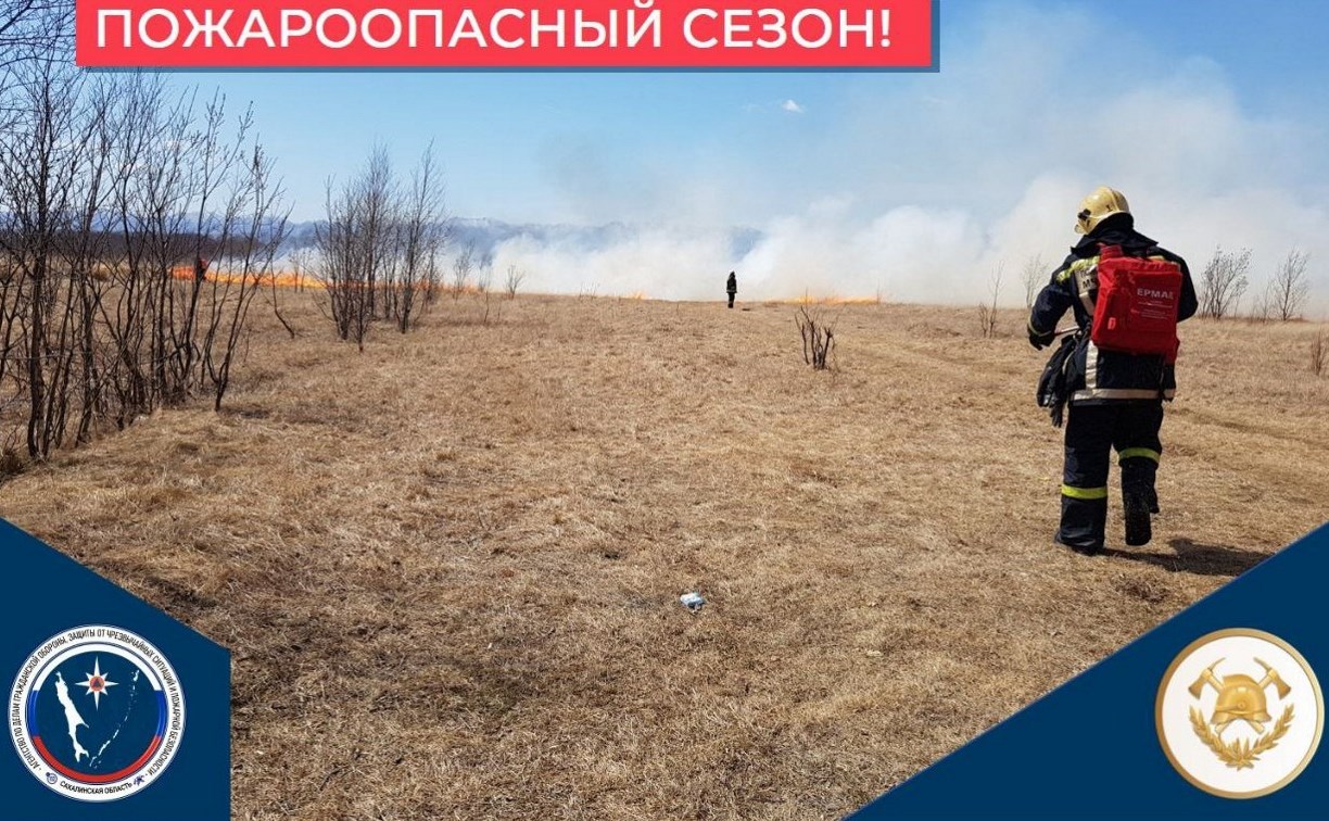 Пожароопасный сезон в Сахалинской области начинается с 15 апреля