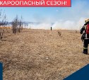 Пожароопасный сезон в Сахалинской области начинается с 15 апреля