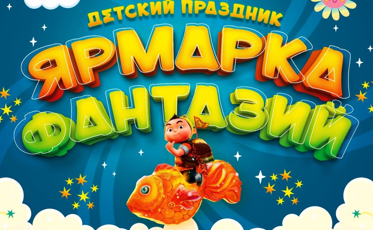 "Ярмарка фантазий" возвращается: бесплатный праздник для детей готовят на Сахалине