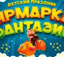 "Ярмарка фантазий" возвращается: бесплатный праздник для детей готовят на Сахалине