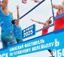 Сахалинцев приглашают на пляжный волейбол