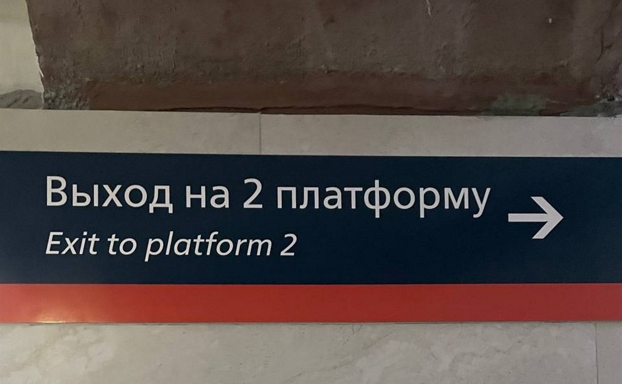 В подземном переходе возле ж/д вокзала Южно-Сахалинска обновили указатели